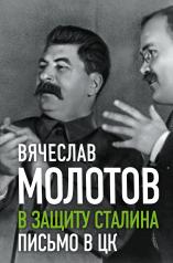 обложка В защиту Сталина. Письмо в ЦК от интернет-магазина Книгамир