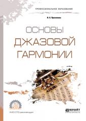 обложка Основы джазовой гармонии. Учебное пособие для спо от интернет-магазина Книгамир