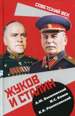 обложка Жуков и Сталин от интернет-магазина Книгамир