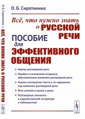 обложка Всё, что нужно знать о русской речи: Пособие для эффективного общения от интернет-магазина Книгамир