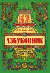обложка Азбуковник: энциклопедия русской старины от интернет-магазина Книгамир