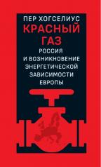 обложка Красный газ: Россия и возникновение энергетической зависимости Европы от интернет-магазина Книгамир