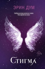 обложка Стигма от интернет-магазина Книгамир