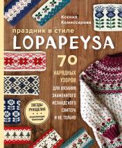 обложка Праздник в стиле LOPAPEYSA. 70 нарядных узоров для вязания знаменитого исландского свитера и не только от интернет-магазина Книгамир