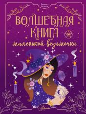 обложка Волшебная книга маленькой ведьмочки от интернет-магазина Книгамир