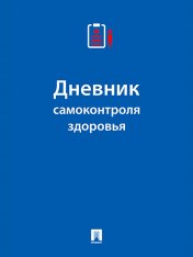 Дневник самоконтроля здоровья.-М.:Проспект,2025.