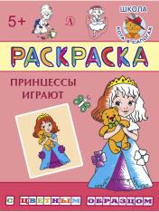 обложка РЦО Принцессы играют от интернет-магазина Книгамир