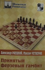 ШУ.Принятый ферзевый гамбит