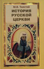 обложка История Русской Церкви от интернет-магазина Книгамир