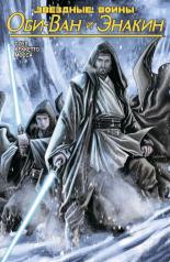 обложка Звёздные Войны. Оби-Ван и Энакин от интернет-магазина Книгамир