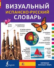 обложка Визуальный испанско-русский словарь от интернет-магазина Книгамир