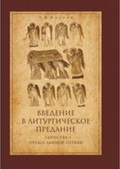 обложка Введение в литургическое предание: Таинства Православной Церкви: курс лекций от интернет-магазина Книгамир