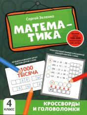 обложка Математика: кроссворды и головоломки: 4 класс от интернет-магазина Книгамир