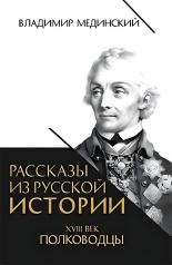 обложка Рассказы из русской истории. XVIII век. Полководцы от интернет-магазина Книгамир