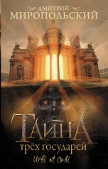 обложка Тайна трех государей от интернет-магазина Книгамир