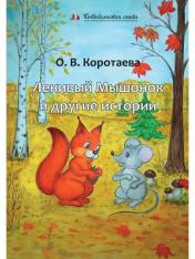 обложка Ленивый Мышонок и другие истории от интернет-магазина Книгамир