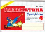 обложка Математика: Суперблиц: 4кл (ч.1) от интернет-магазина Книгамир