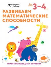 обложка Развиваем математические способности: для детей 3–4 лет (с наклейками) от интернет-магазина Книгамир