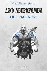 обложка Острые края от интернет-магазина Книгамир