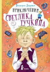 обложка Приключения Светлика Тучкина от интернет-магазина Книгамир