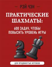 обложка Практические шахматы: 600 задач, чтобы повысить уровень игры (2 издание) от интернет-магазина Книгамир