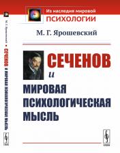 обложка Сеченов и мировая психологическая мысль от интернет-магазина Книгамир