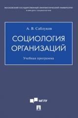 обложка Социология организаций. Учебная программа.-М.:Проспект,2021. от интернет-магазина Книгамир