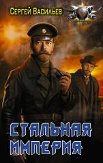 обложка Стальная империя от интернет-магазина Книгамир