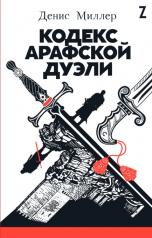 обложка Кодекс Арафской дуэли от интернет-магазина Книгамир