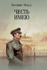 обложка С/С Пикуль (м/о) Честь имею. Исповедь офицера российского Генштаба (12+) от интернет-магазина Книгамир