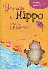 обложка Учись с Hippo! Альбом с заданиями от интернет-магазина Книгамир