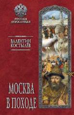 обложка Москва в походе от интернет-магазина Книгамир