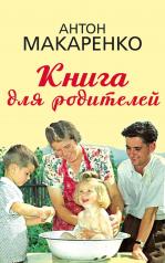 обложка Книга для родителей от интернет-магазина Книгамир