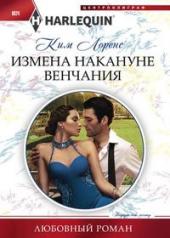 обложка Измена накануне венчания от интернет-магазина Книгамир