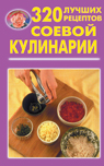 обложка 320 лучших рецептов соевой кулинарии от интернет-магазина Книгамир