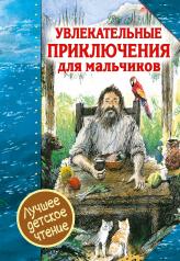 обложка Увлекательные приключения для мальчиков от интернет-магазина Книгамир