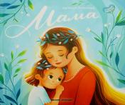 обложка Мама: история настоящей любви дп от интернет-магазина Книгамир