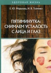 обложка Пятиминутка: снимаем усталость с лица и глаз от интернет-магазина Книгамир