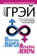 обложка Мужчины с Марса, женщины с Венеры. Новая версия для современного мира. Умения, навыки, приемы для счастливых отношений от интернет-магазина Книгамир