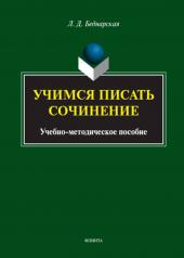 обложка Учимся писать сочинение : учеб.-метод. пособие от интернет-магазина Книгамир