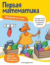 обложка Первая математика: для детей от 4 лет от интернет-магазина Книгамир