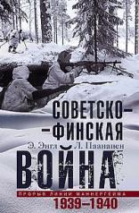 обложка Советско­финская война. Прорыв линии Маннергейма. 1939—1940 от интернет-магазина Книгамир