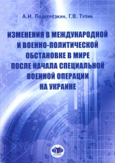 обложка Подберезкин А.И. Изменения в международной и военно-политической обстановке в мире после начала СВО на Украине(978-5-9228-2875-8) от интернет-магазина Книгамир