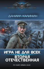 обложка Игра не для всех. Вторая Отечественная от интернет-магазина Книгамир