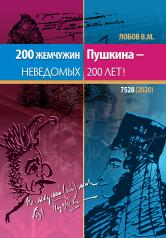обложка 200 жемчужин Пушкина - неведомых 200 лет от интернет-магазина Книгамир