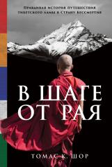 обложка В шаге от рая.Правдивая история путешествия тибетского ламы в Страну Бессмертия (12+) от интернет-магазина Книгамир