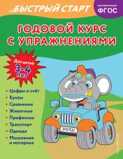 обложка Годовой курс с упражнениями: для детей 3-4 лет от интернет-магазина Книгамир