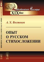 обложка Опыт о русском стихосложении от интернет-магазина Книгамир