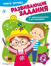 обложка Развивающие задания для детей 5-6 лет от интернет-магазина Книгамир