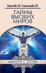 обложка Тайны высших миров 11-е изд от интернет-магазина Книгамир